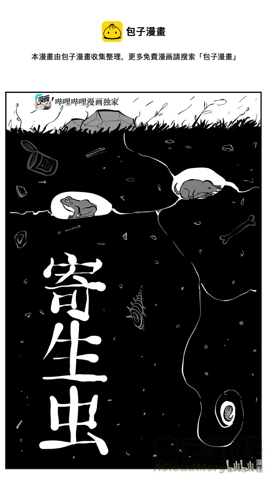 308 寄生虫（6）0