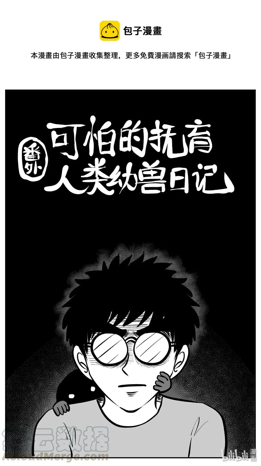 十大恐怖宝可梦漫画,309 可怕的抚育人类幼兽日记1图