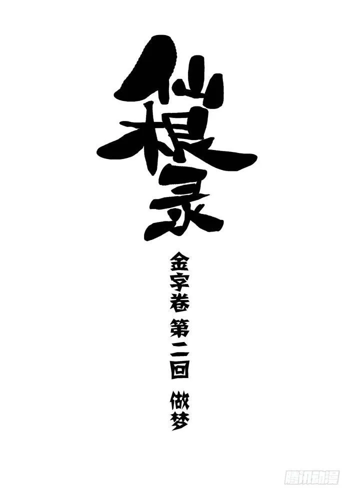 金字卷 第二回 做梦0