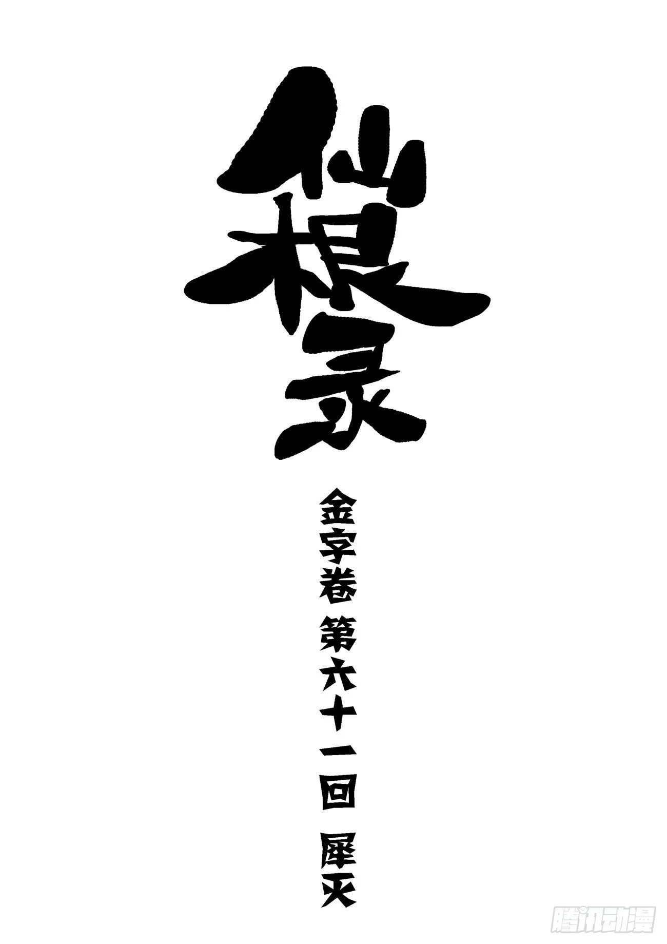 金字卷 第六十一回 犀灭0