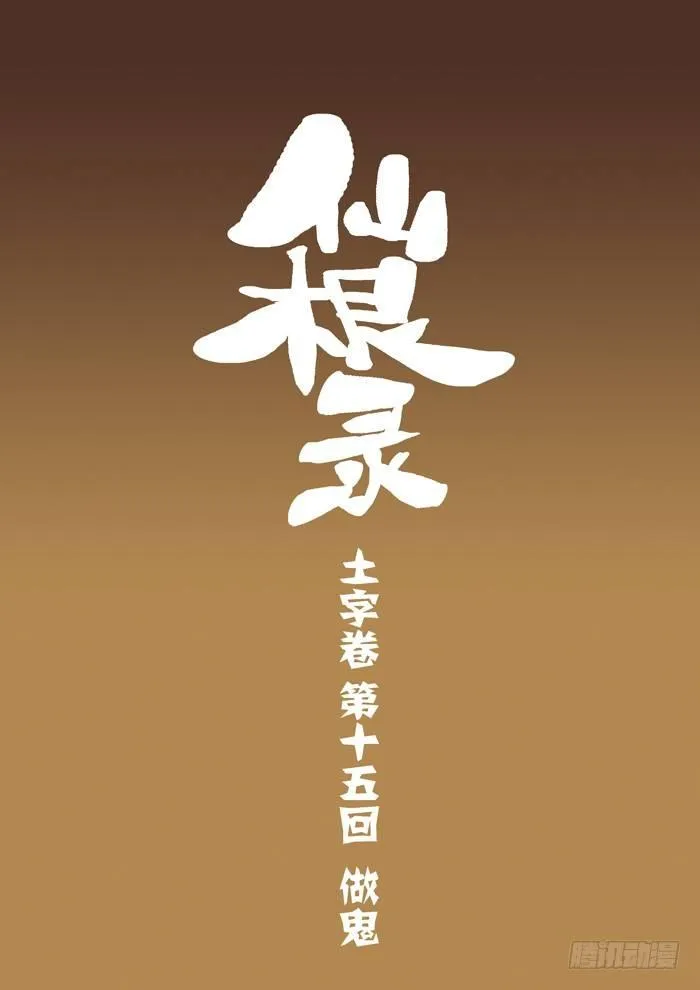 土字卷 第十五回 做鬼0