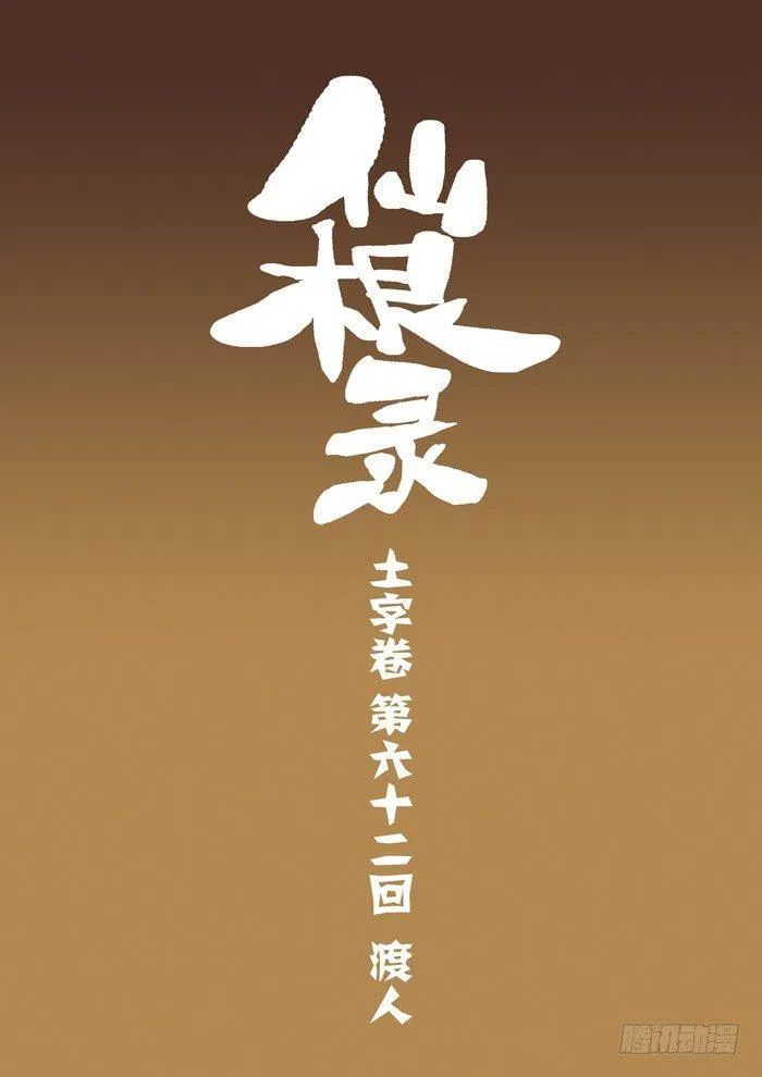 土字卷 第六十二回 渡人0