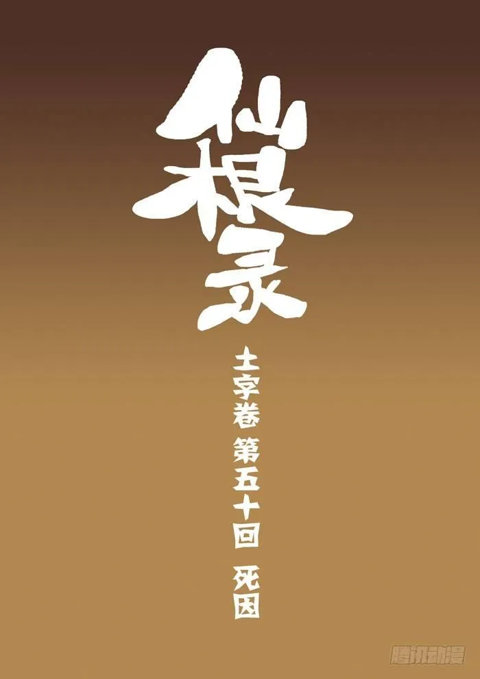 土字卷 第五十回 死因0
