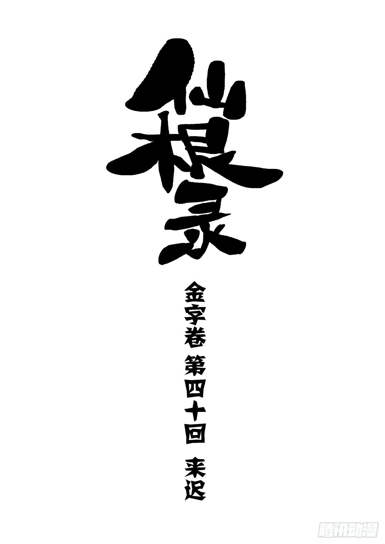 金字卷 第四十回 来迟0