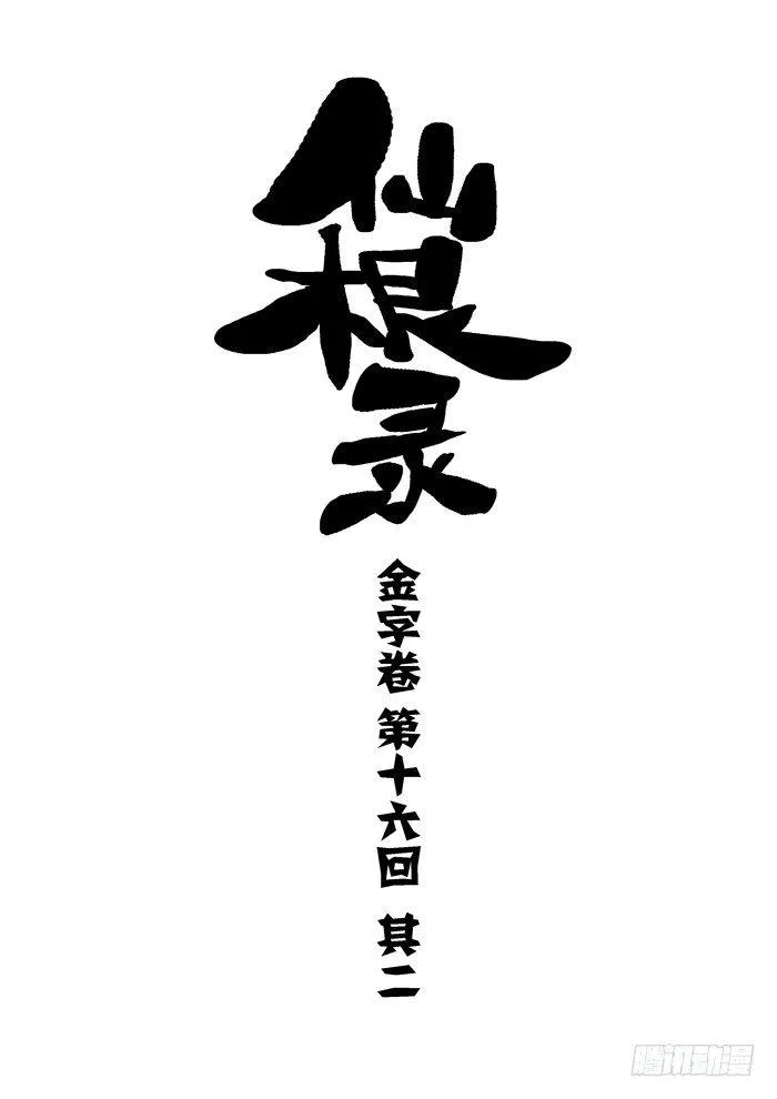 金字卷 第十六回 其二2