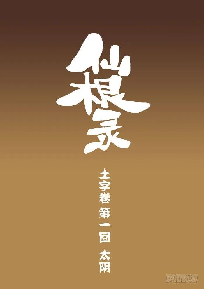 土字卷 第一回 太阴0