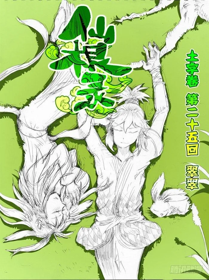土字卷 第二十五回 翠翠0