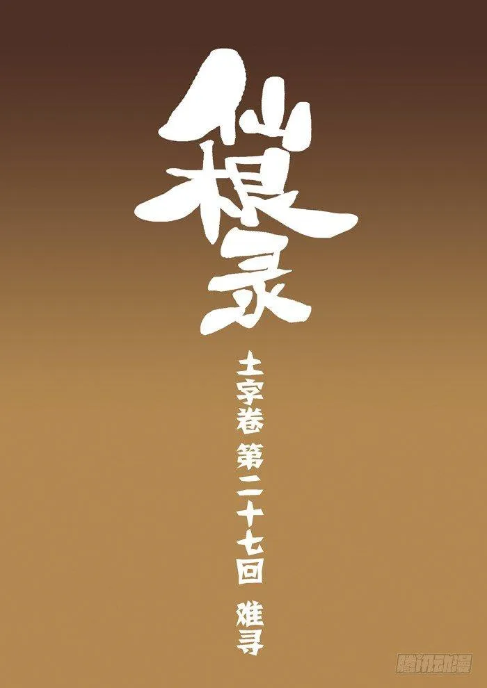 土字卷 第二十七回 难寻2