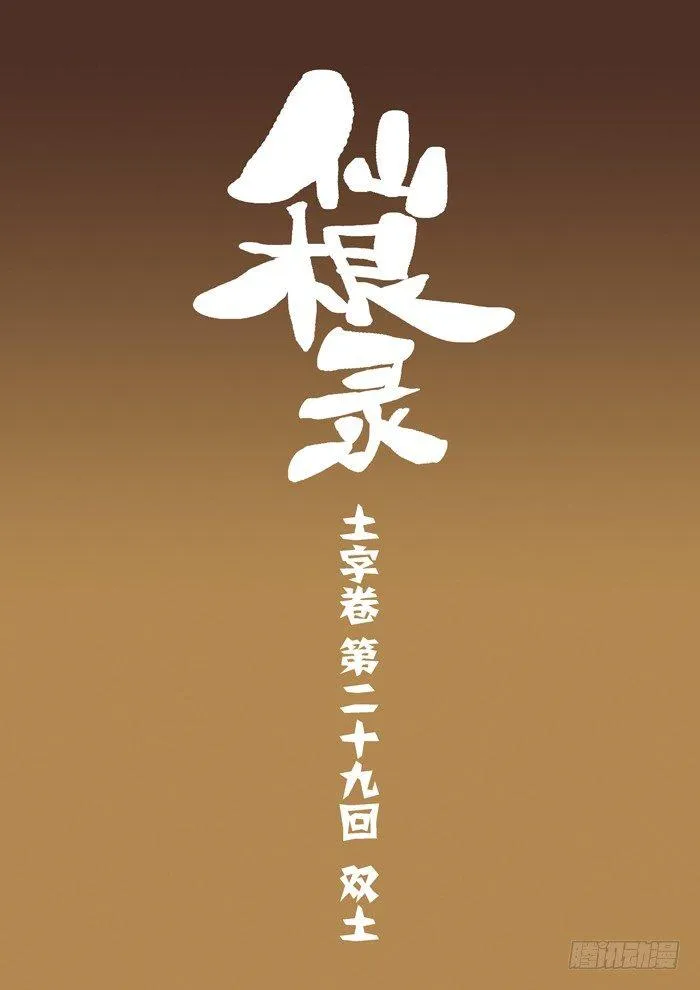 土字卷 第二十九回 双土0