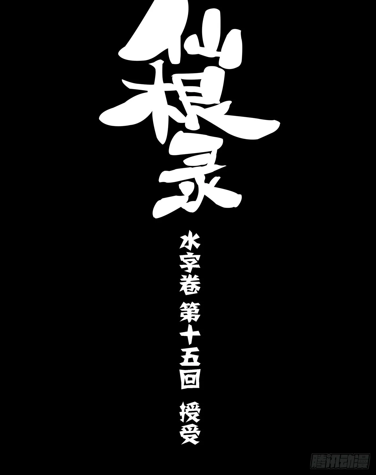 水字卷 第十五回 授受0