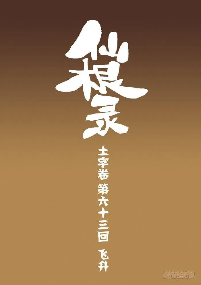 土字卷 第六十三回 飞升0