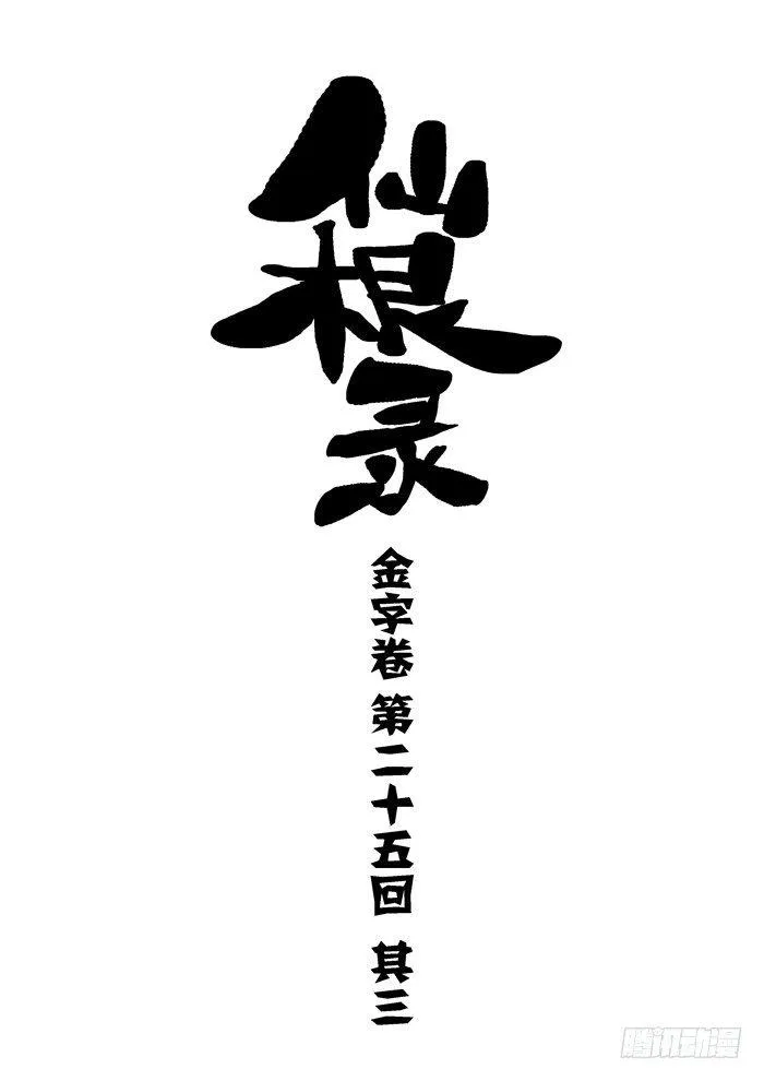 金字卷 第二十五回 其三0