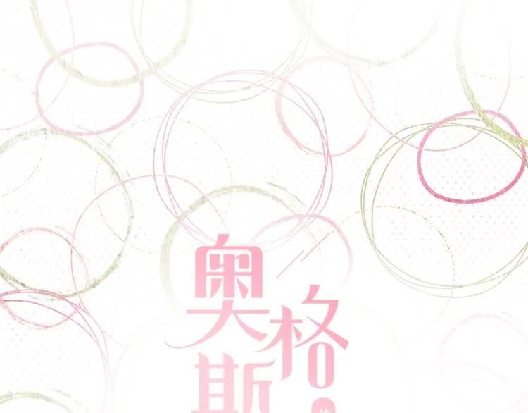奥格斯的法则苏晏漫画,六一特别篇：奥格斯幼儿园的一天1图