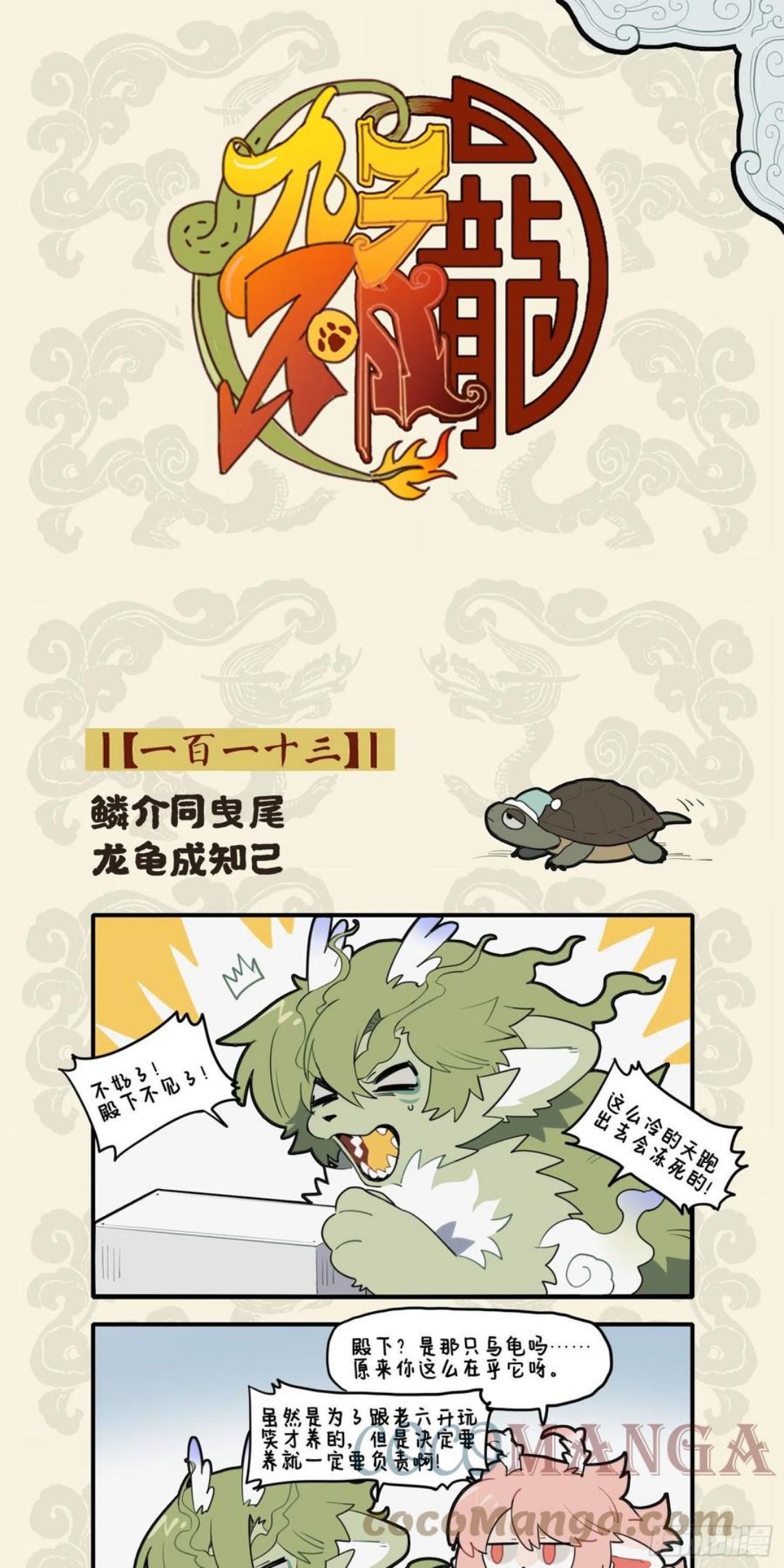 九子不成龙图片漫画,鳞介同曳尾 龙龟成知己1图