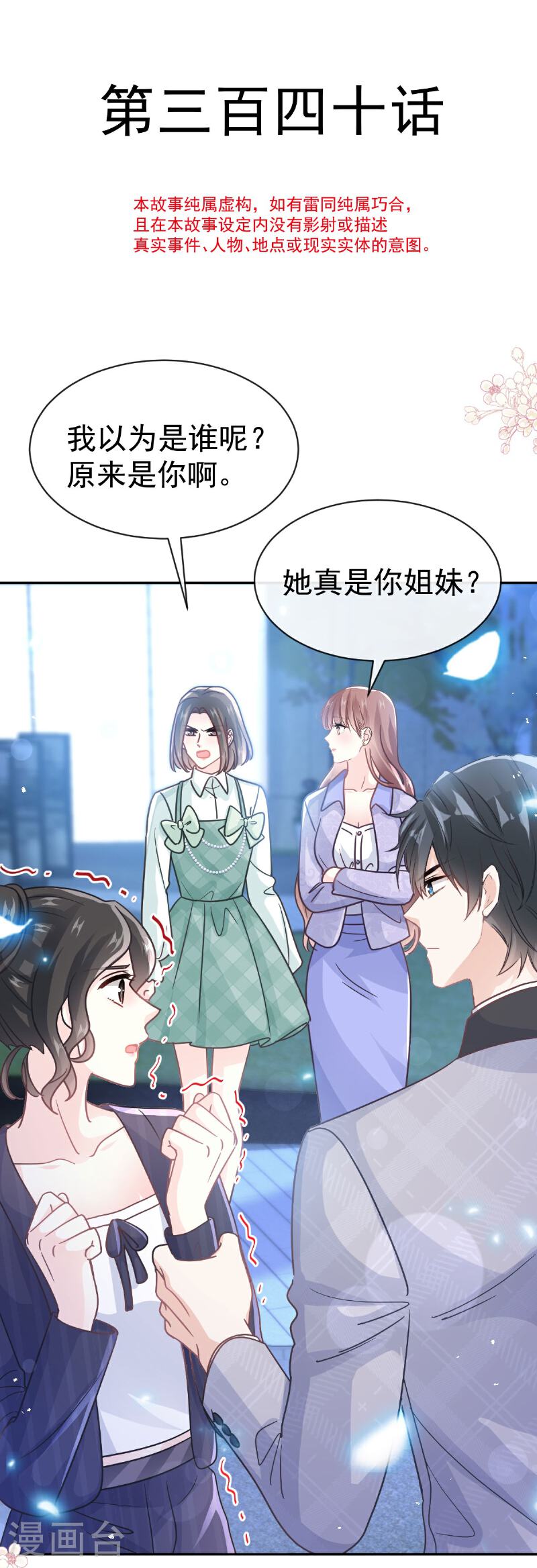 霸道总裁轻轻爱免费漫画下拉奇漫屋漫画,第340话 麻烦的人4图