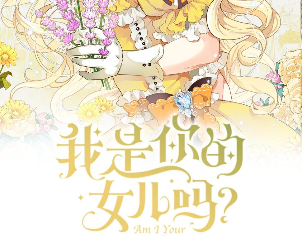 我是你的女儿吗漫画免费观看下拉式快看漫画漫画,第80话 一起躺会儿吧？2图