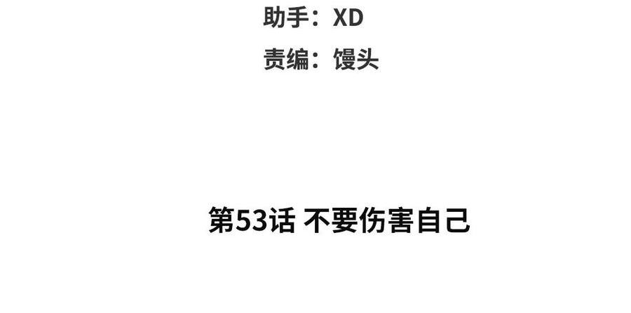 第53话 不要伤害自己3