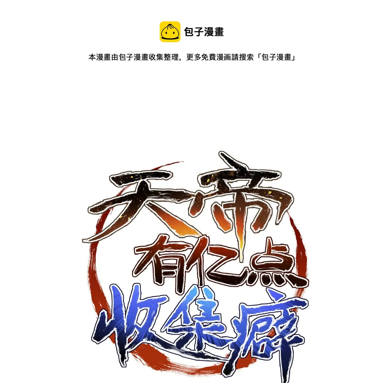 第42话 片刻休整0