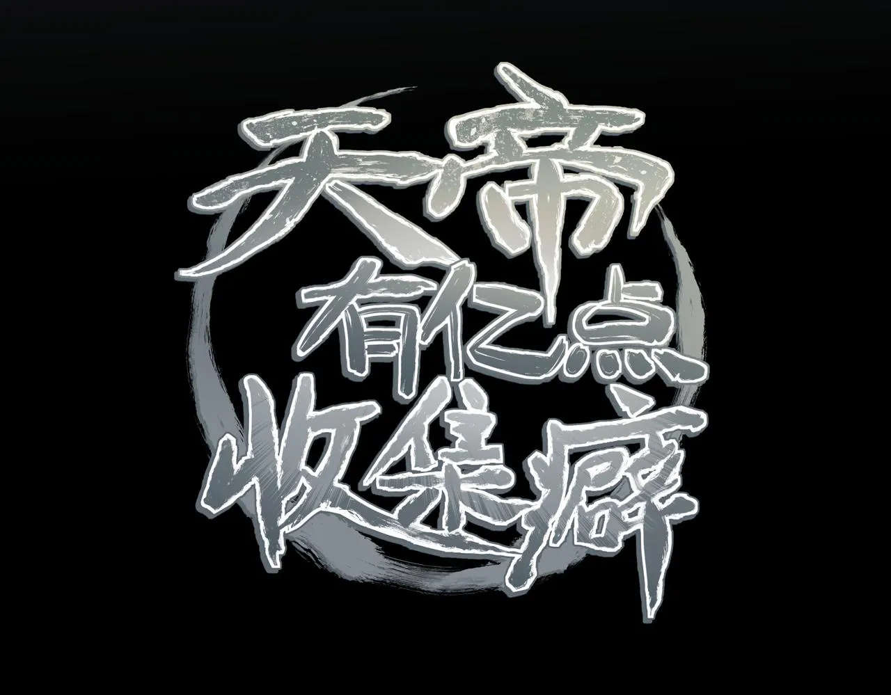 第56话幕后指使者1