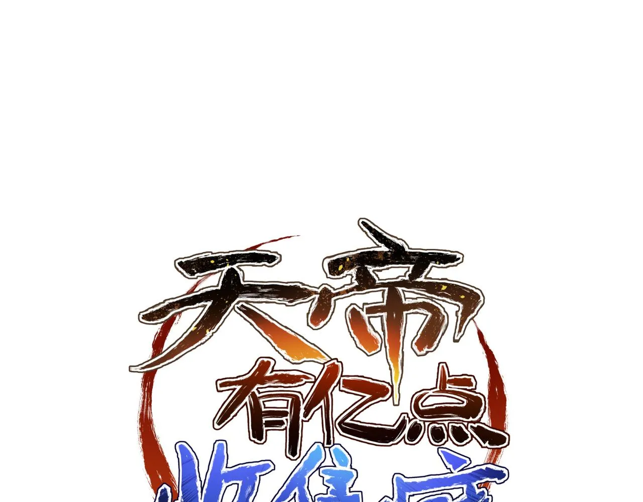 第59话仙族恩怨局0