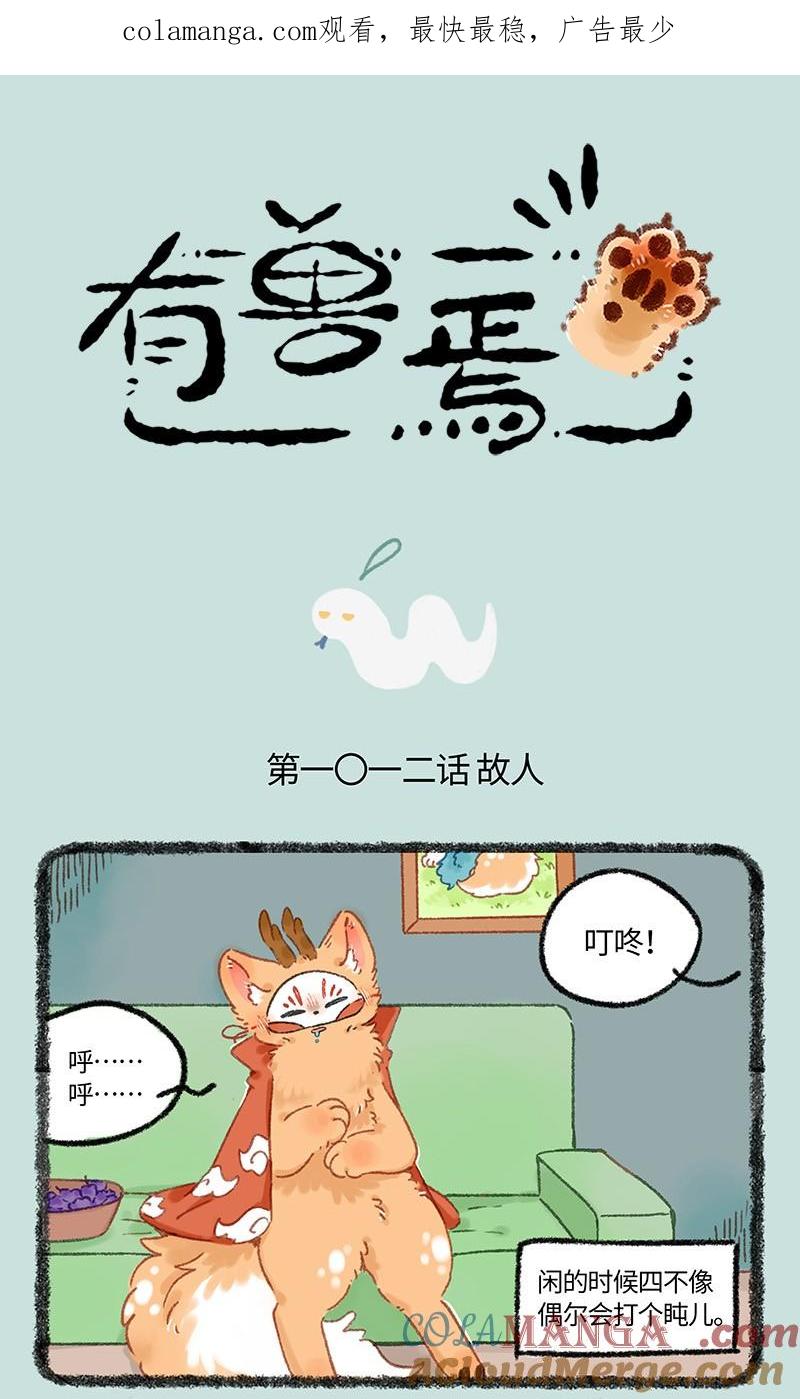 1012 再见故人0