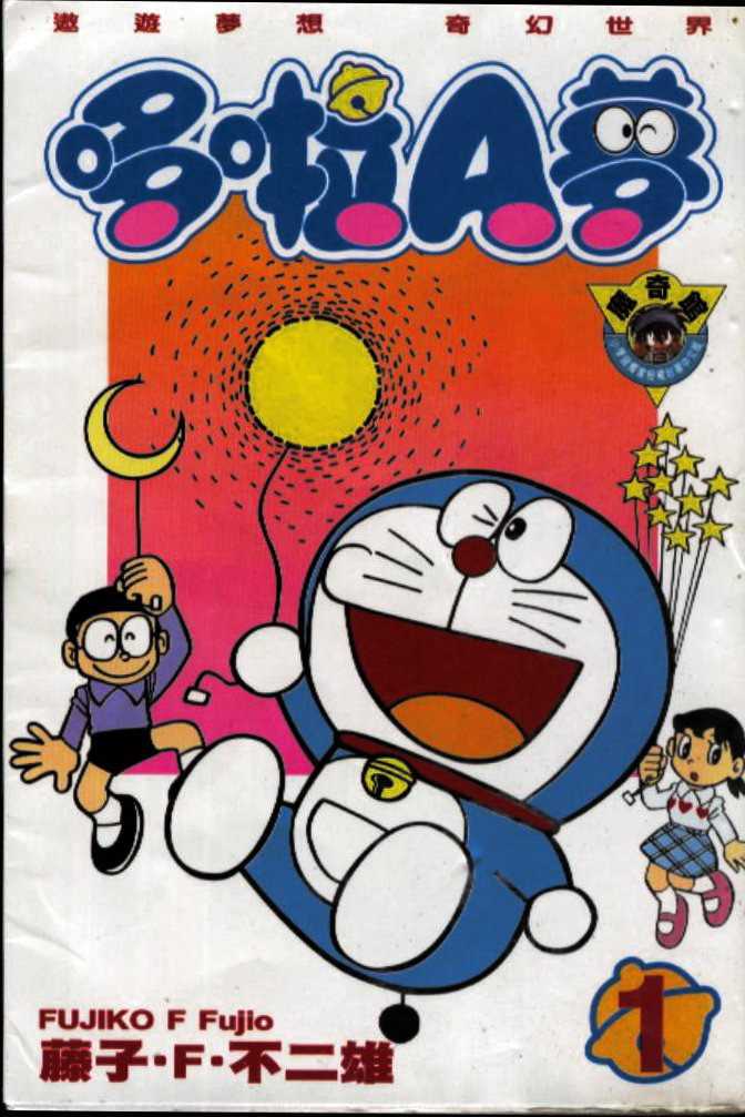 机器猫大长篇漫画漫画,第1话1图