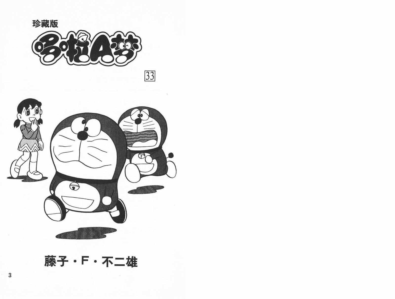 机器猫漫画,第33话3图