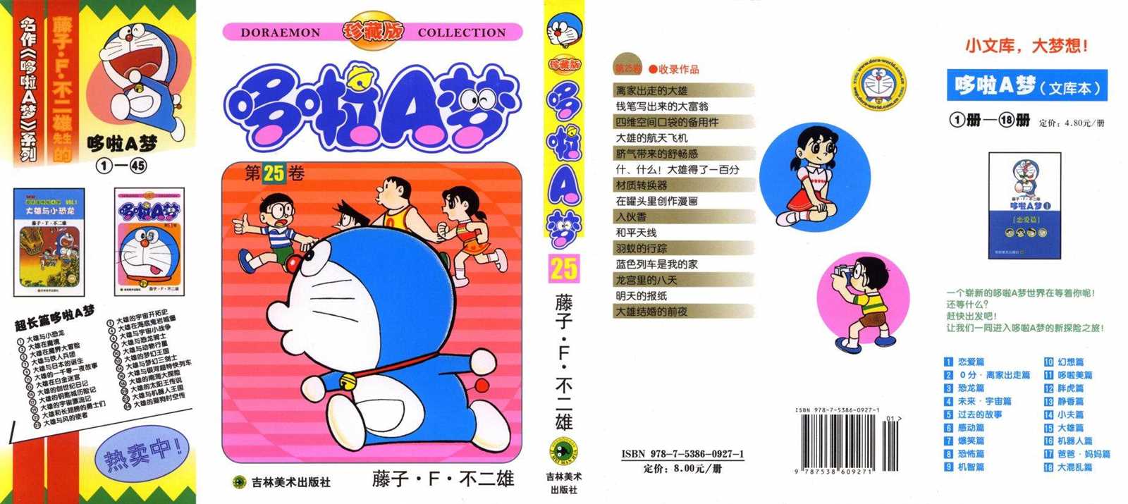 机器猫漫画,第25话1图
