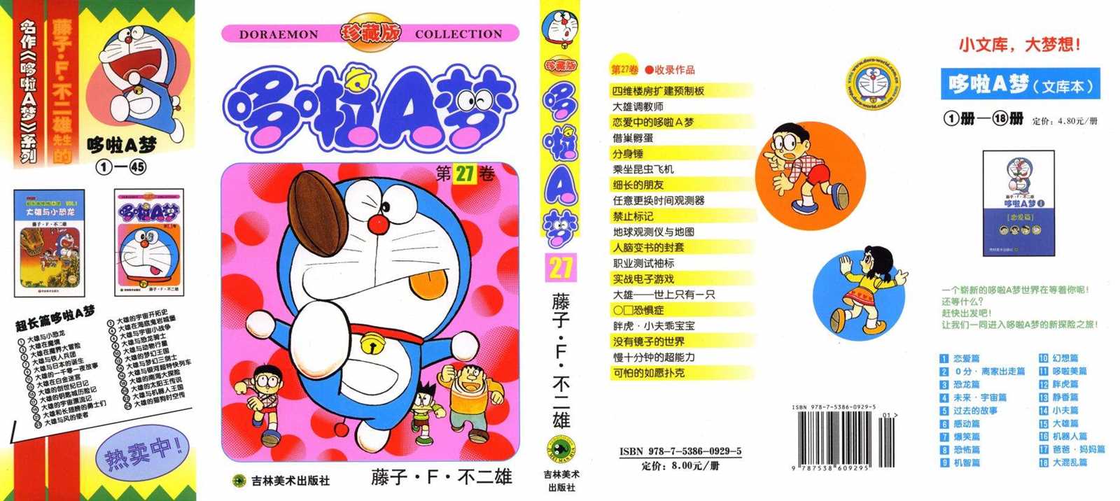 机器猫漫画,第27话1图