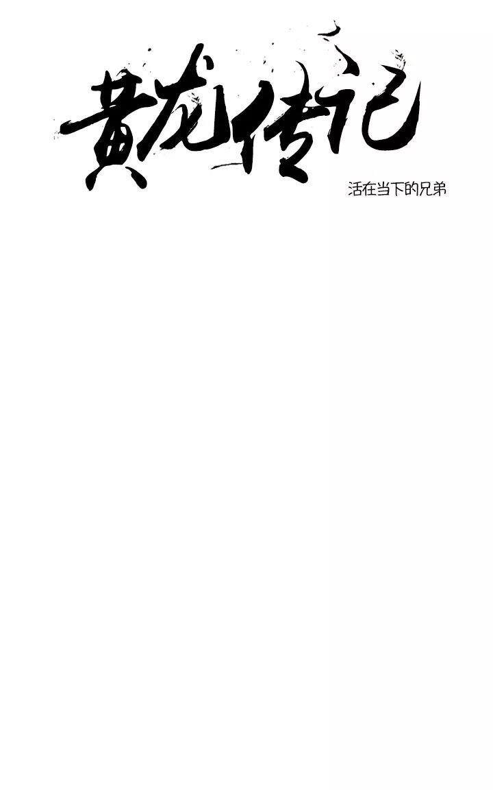黄龙洞漫画,第21话1图