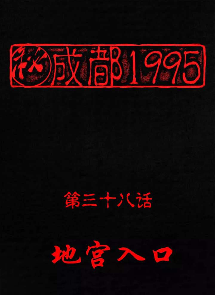 第38章：地宫入口0