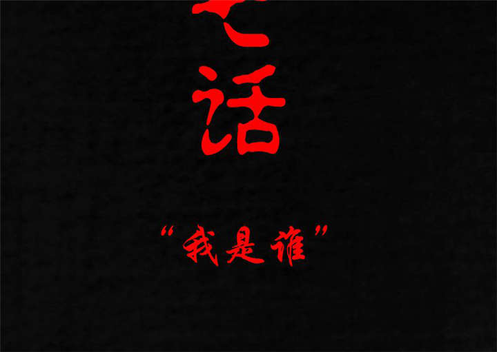 第17章：“我是谁”1