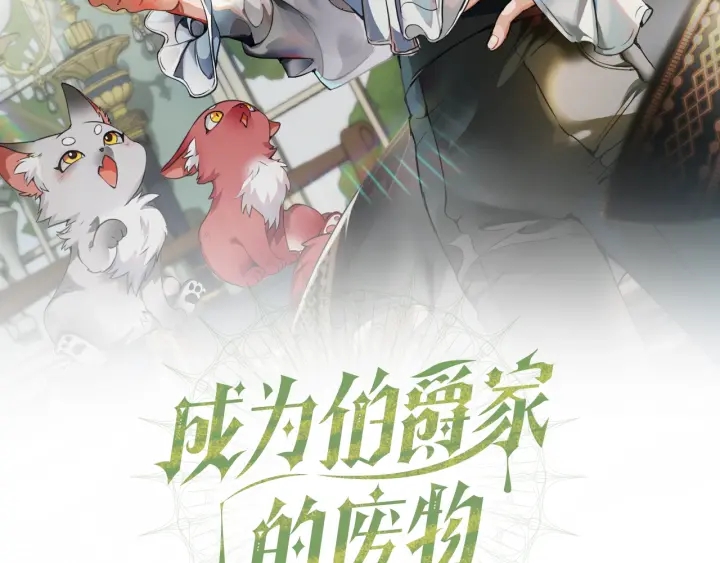 成为伯爵家的废物第三季出了吗漫画,第一季完结话 所有人都到齐2图