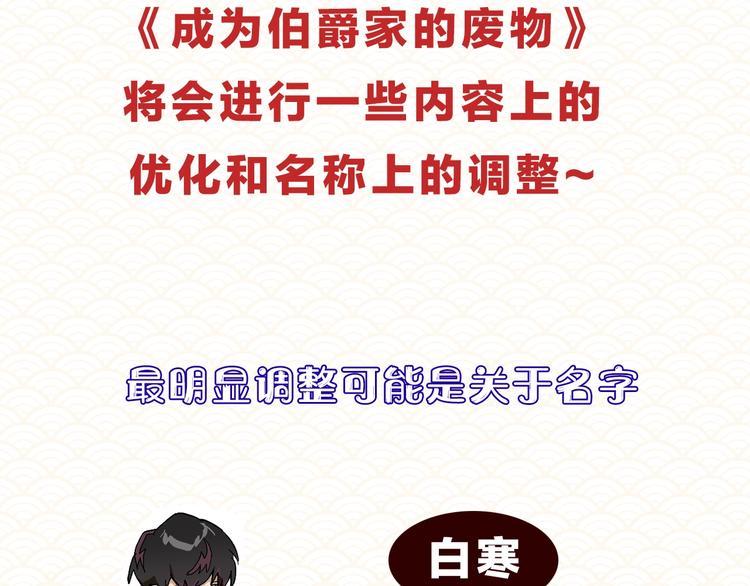 成为伯爵家的废物第三季出了吗漫画,调整公告2图