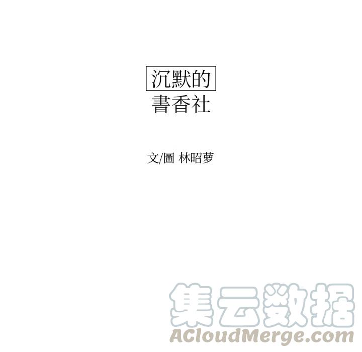 沉默的书香社漫画,75图