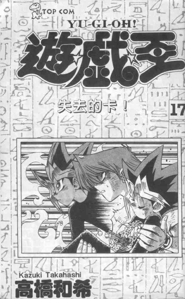 游戏王漫画,第17卷3图