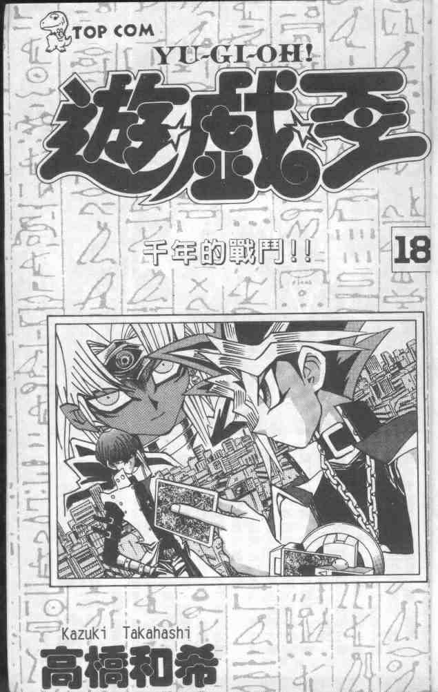 游戏王漫画,第18卷3图
