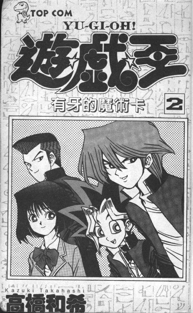 游戏王漫画,第2卷3图