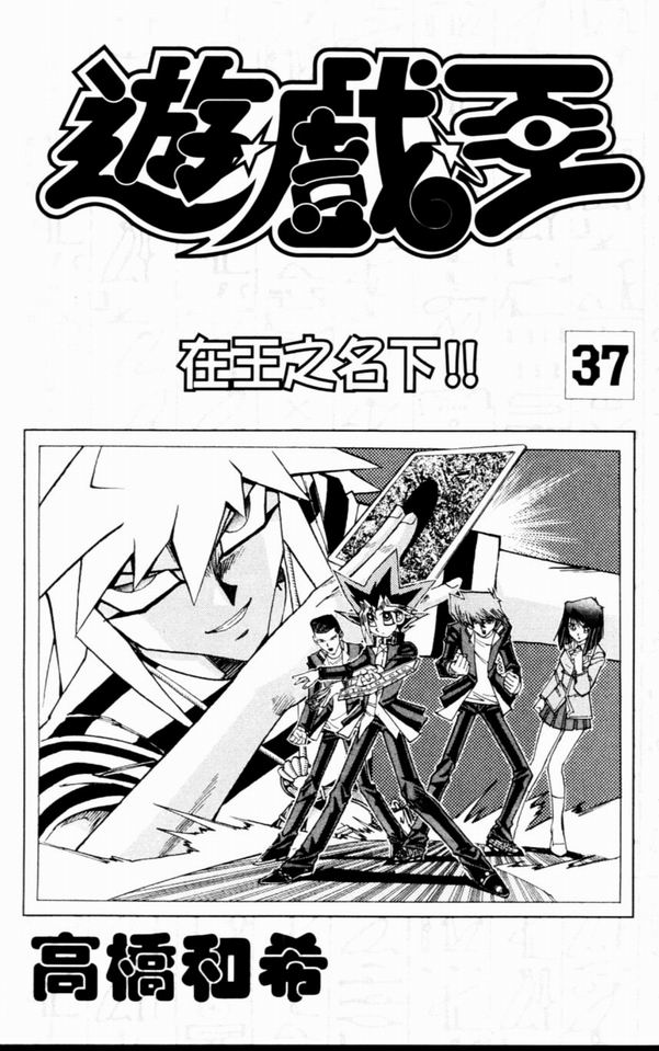 游戏王漫画,第37卷3图