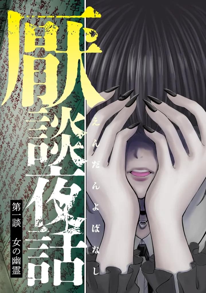 怪谈先生夜话漫画,第1话2图
