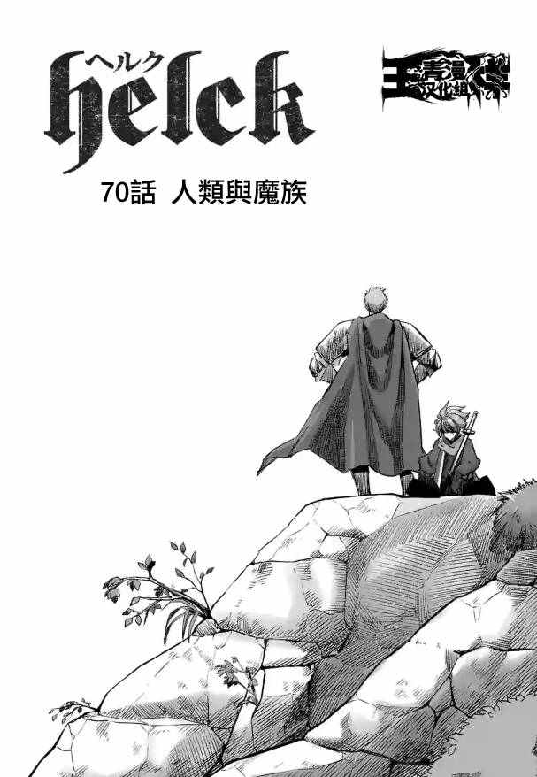 勇者赫鲁库在线动漫樱花漫画,第70话人类与魔族3图