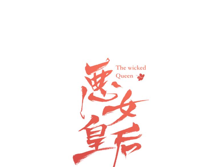恶女皇后漫画,第48话 我不想看到你1图