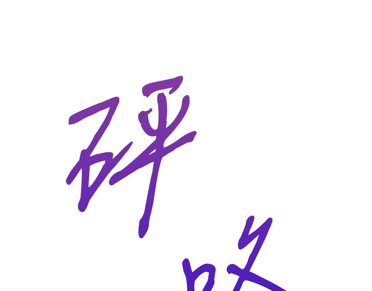 弱鸡侠漫画,第30话 蓝色火焰4图