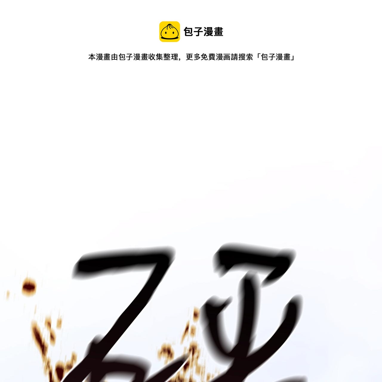 弱鸡驱魔师漫画,第17话 特训1图
