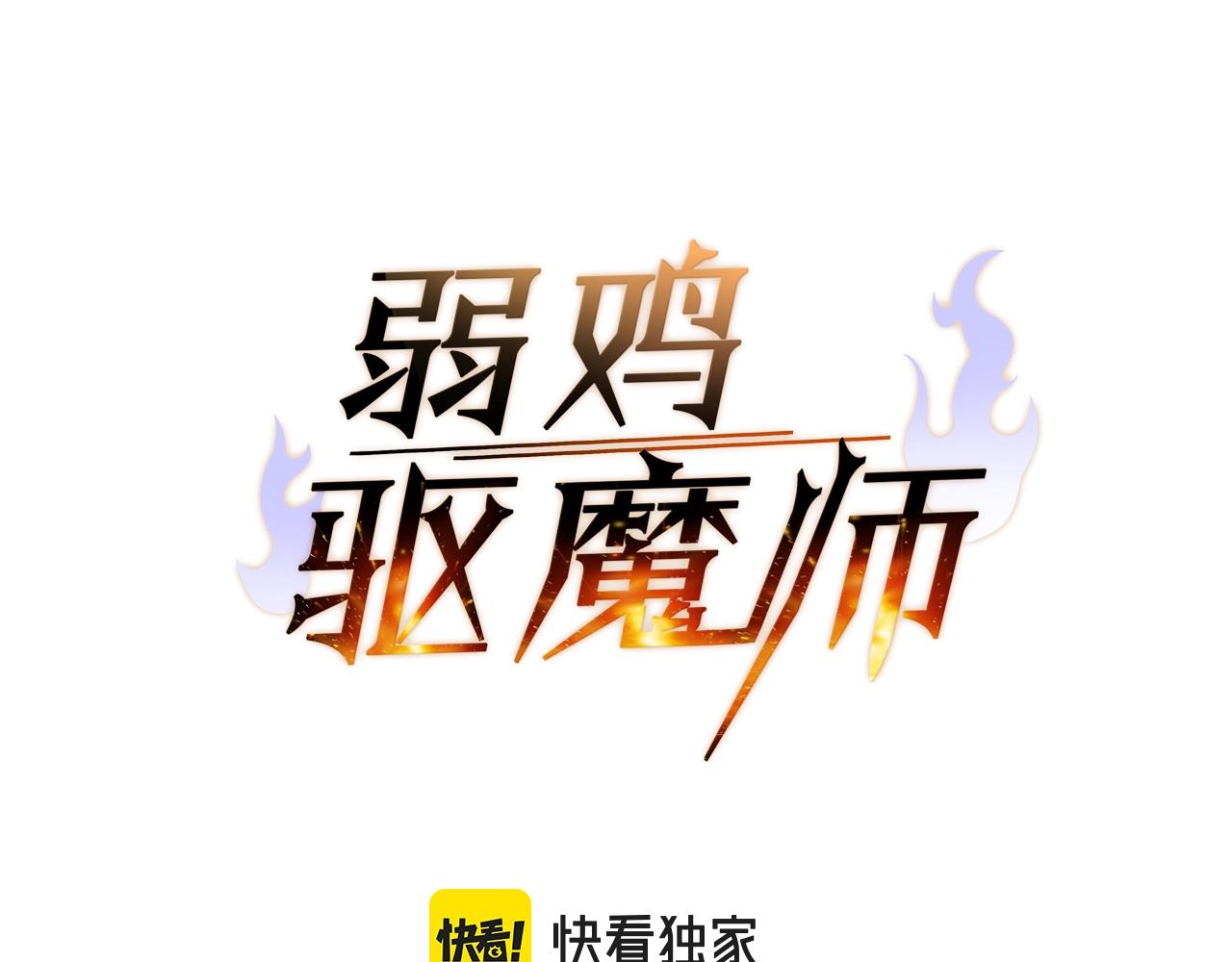 弱鸡驱魔师漫画,第48话 新任部长3图