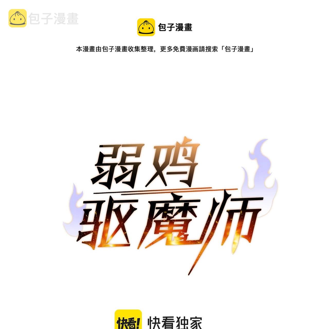 弱鸡驱魔师漫画,第29话 火焰之灾1图