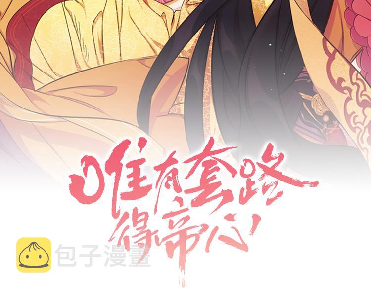 唯有套路得帝心漫画,第33话 胆大妄为2图