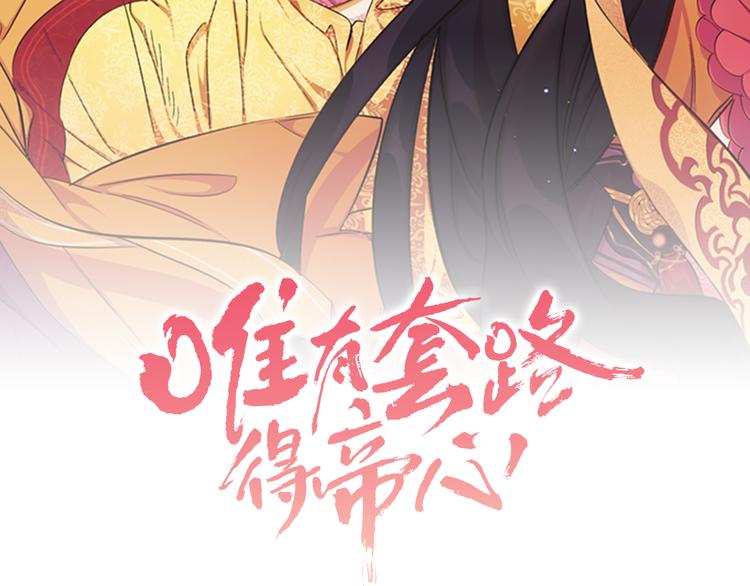 唯有套路得帝心漫画,第34话 皇后不简单2图