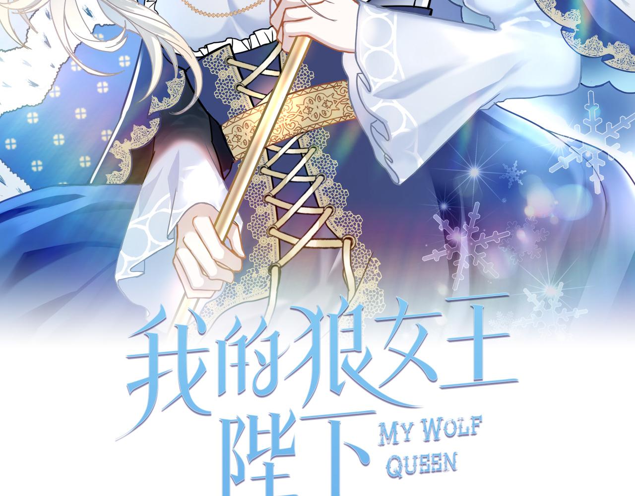 我的狼女王陛下漫画,第77话 江钰中弹2图
