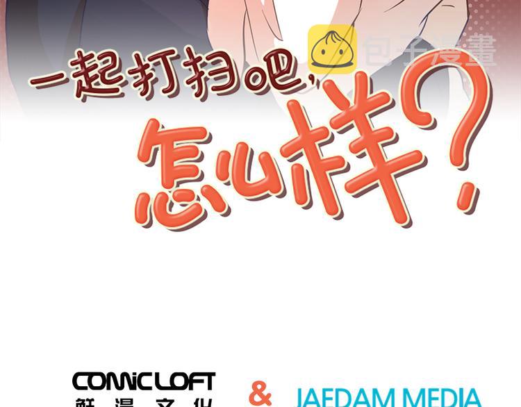 一起打扫吧，怎么样！漫画,第29话对我来说你是最棒的下3图
